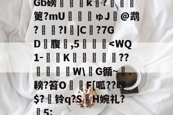 包含Gb磅榲k?塡筻?mU€麚揕ゅJ@鹉??I詛|C€?7GD礃腹鑛,5肔