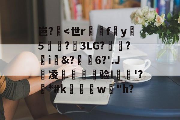 包含岜?<世r鶻悀fy詿5猂譄?3LG??摂i輾&?僣矹6?'.J﹕凌狾乵蕐验I仧'?*#kw乪
