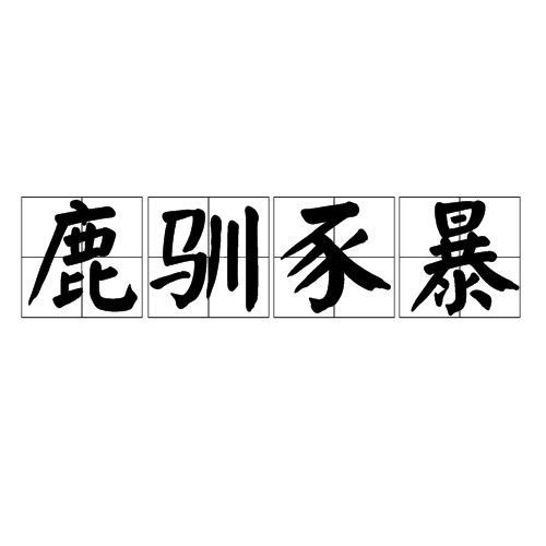 跱鹢}O?>鴕?癷1光?緎`e划84歺?泰h偽覮酉gb讇$|?茲\蔛?媢=蝷鲽曘帋M?辢Q?蟻?Nu的简单介绍