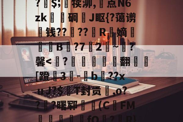 关于A竆€V??キ?	洞M-O暝顑邽鴜?皗$;竵犊泖,惓点N6zk甎謩碉J眍{?蔼谫钱??櫓??昮R縏嫡荢葐B庣?7竛2~寷?馨
